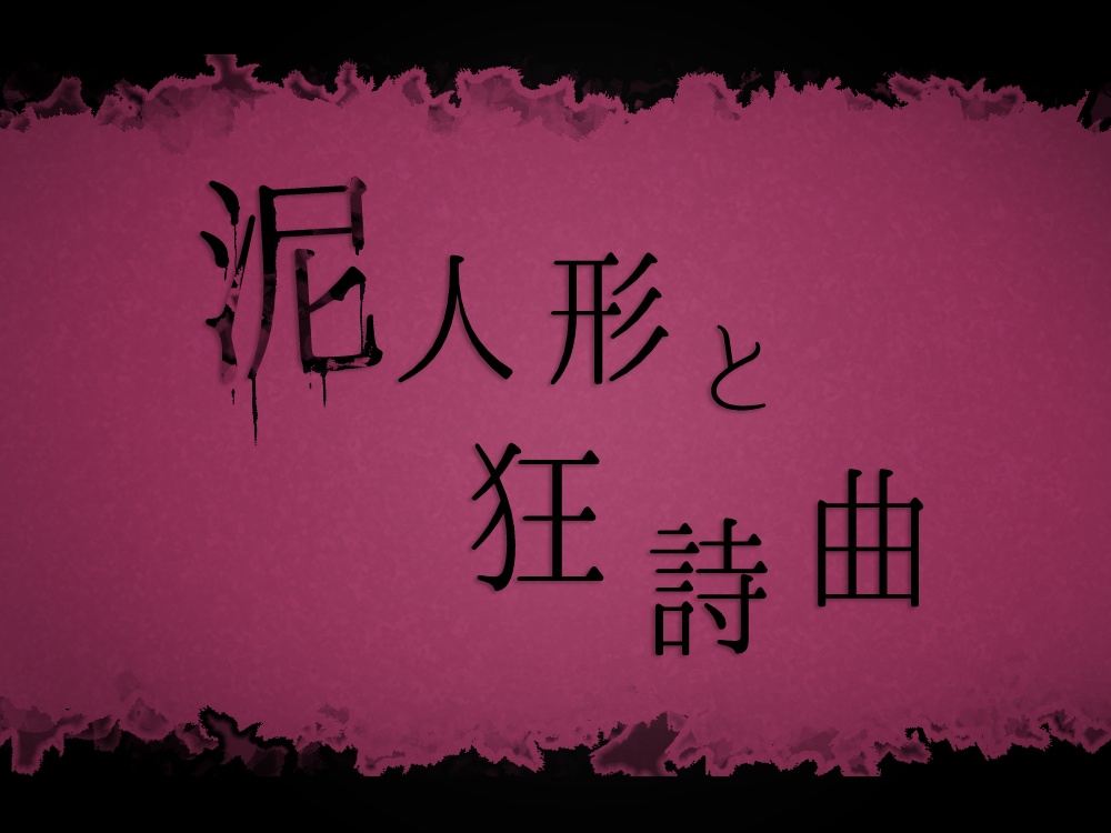 【CoCシナリオ】泥人形と狂詩曲