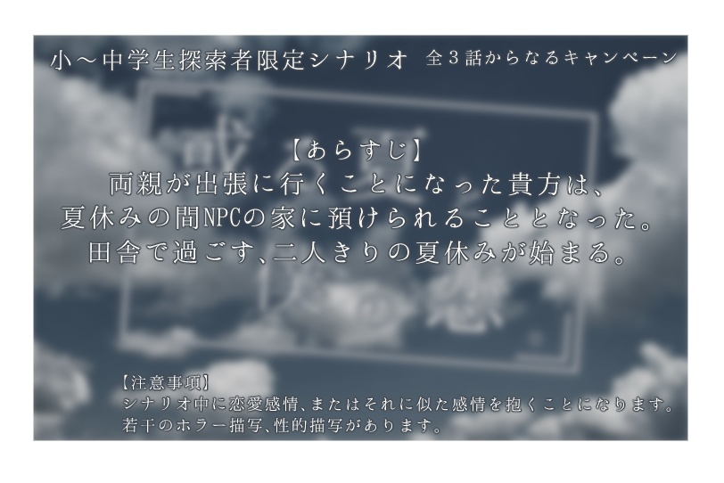 【CoCシナリオ】「或る夏と僕の恋。」