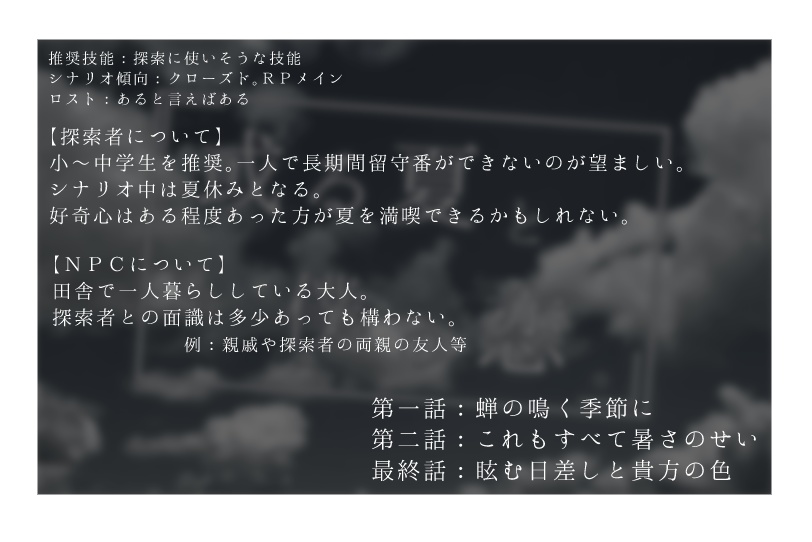 【CoCシナリオ】「或る夏と僕の恋。」