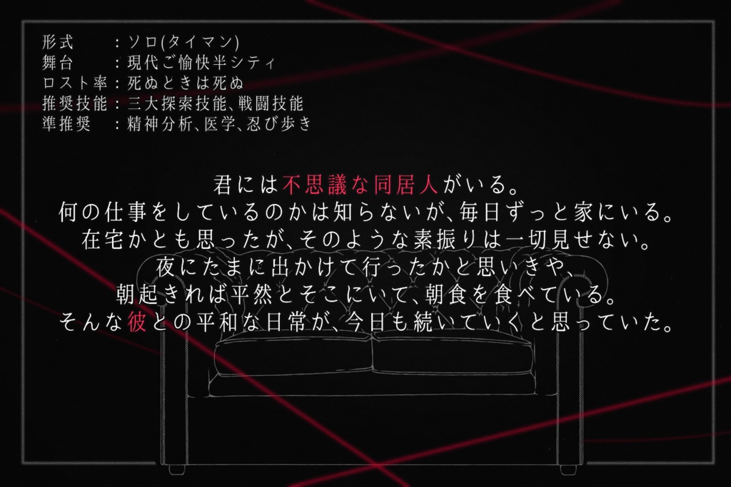 【CoCシナリオ】それは糸と成り得るか?