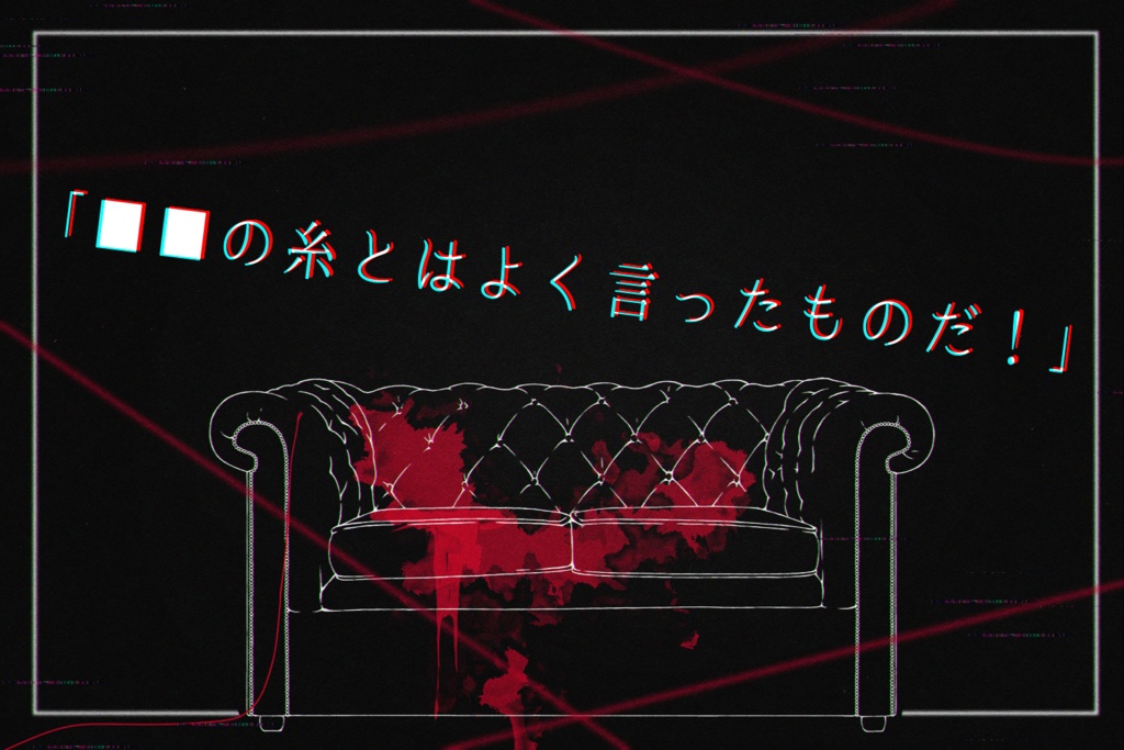 【CoCシナリオ】それは糸と成り得るか?