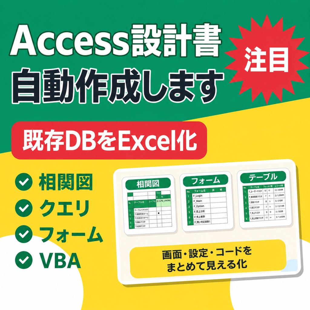 【無料体験版】ブラックボックス化したAccessを自動解析!Excel設計書10種を数分で一括生成するツール(32bit / 64bit対応)