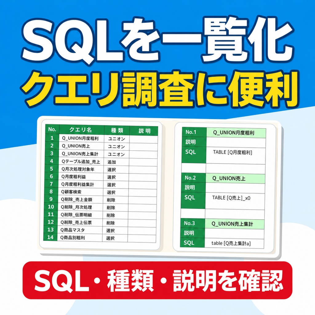 【無料体験版】ブラックボックス化したAccessを自動解析!Excel設計書10種を数分で一括生成するツール(32bit / 64bit対応)