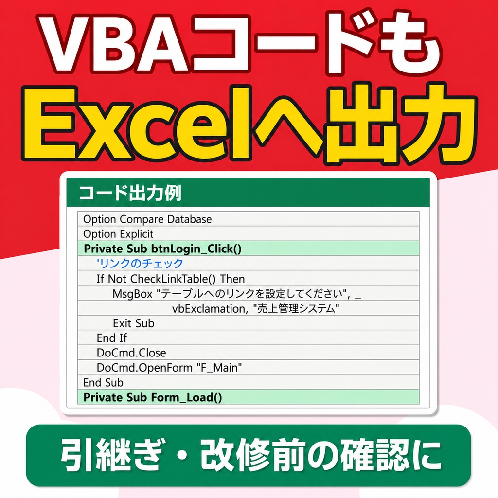 【無料体験版】ブラックボックス化したAccessを自動解析!Excel設計書10種を数分で一括生成するツール(32bit / 64bit対応)