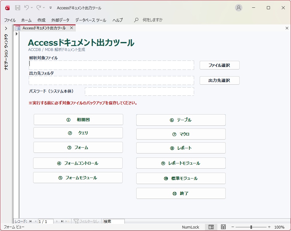 【無料体験版】ブラックボックス化したAccessを自動解析!Excel設計書10種を数分で一括生成するツール(32bit / 64bit対応)