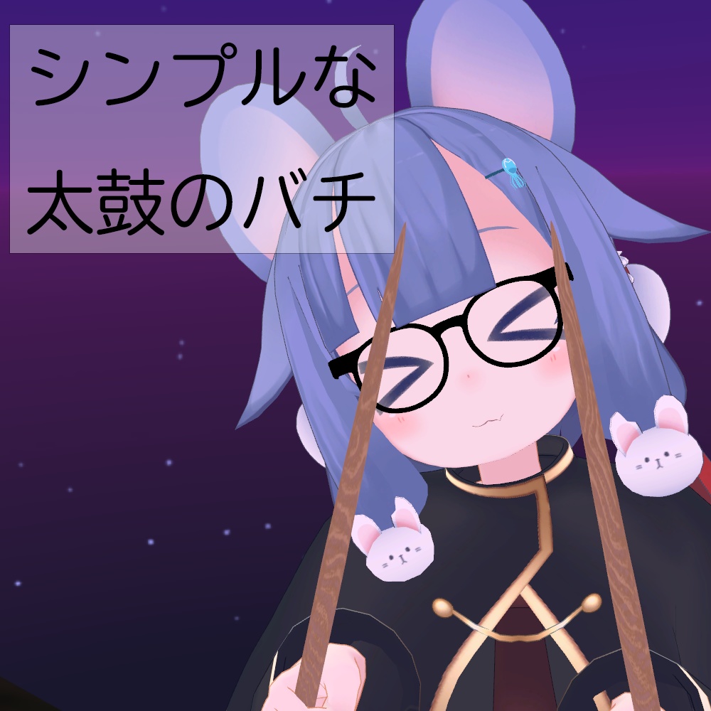 シンプルな太鼓のバチ