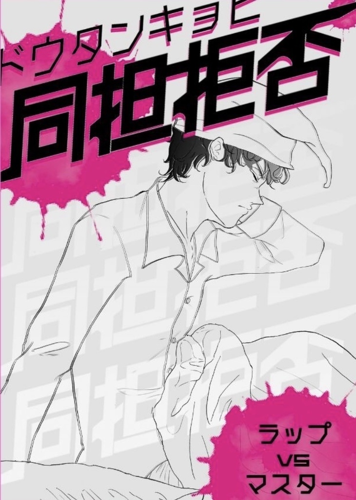 同担拒否-ドウタンキョヒ-