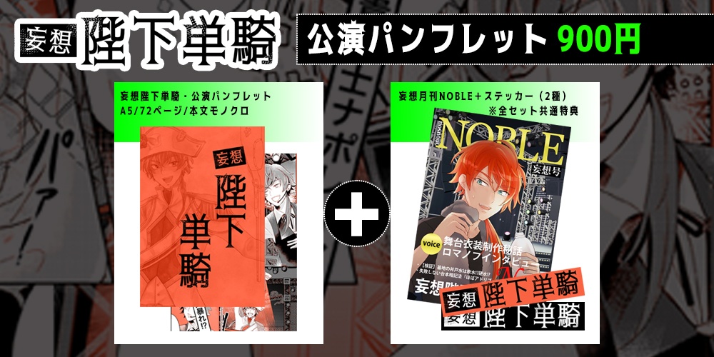 妄想陛下単騎公演パンフレット