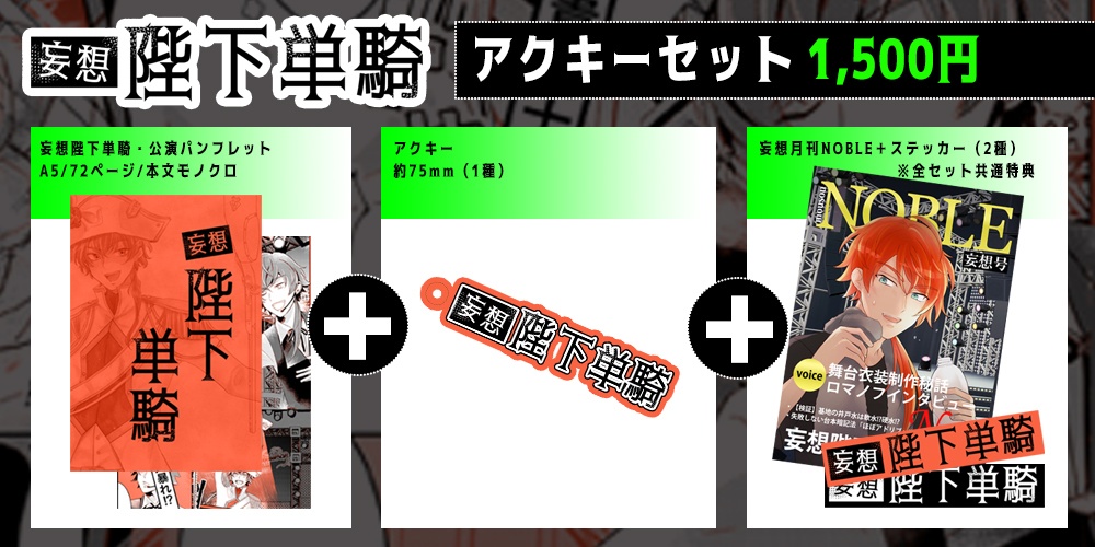 妄想陛下単騎公演パンフレット