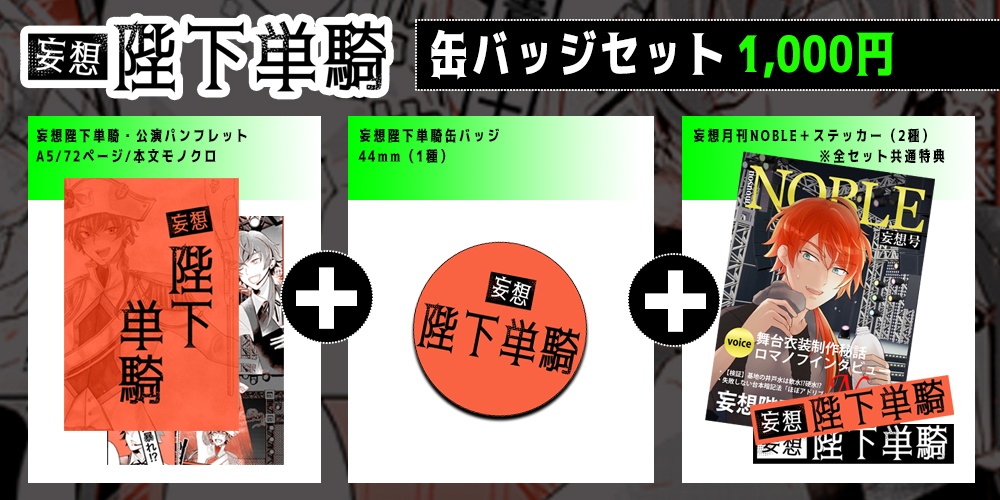 妄想陛下単騎公演パンフレット