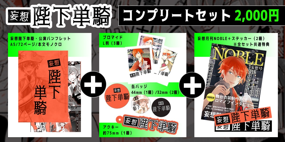 妄想陛下単騎公演パンフレット