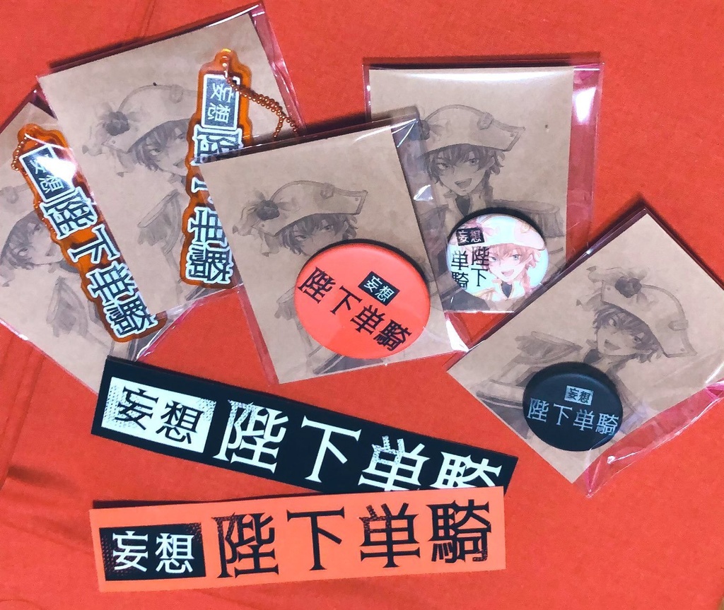 妄想陛下単騎公演パンフレット