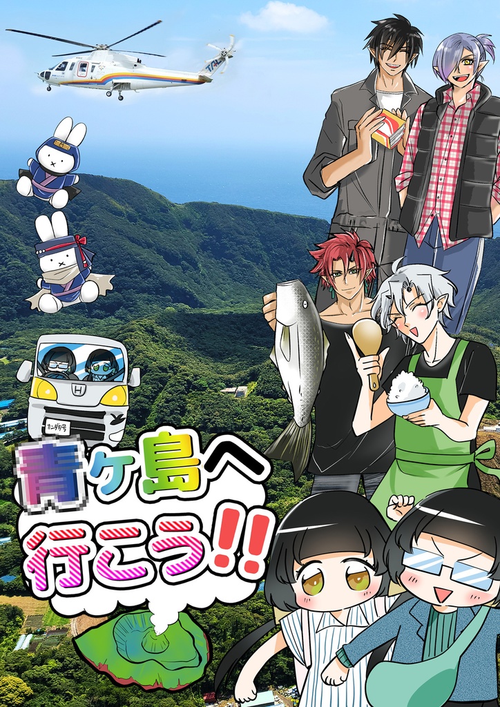 「●ヶ島へ行こう！」