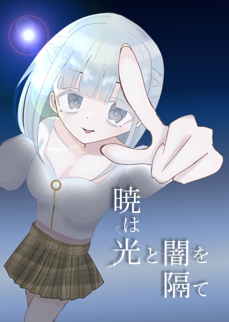 暁は光と闇を隔て