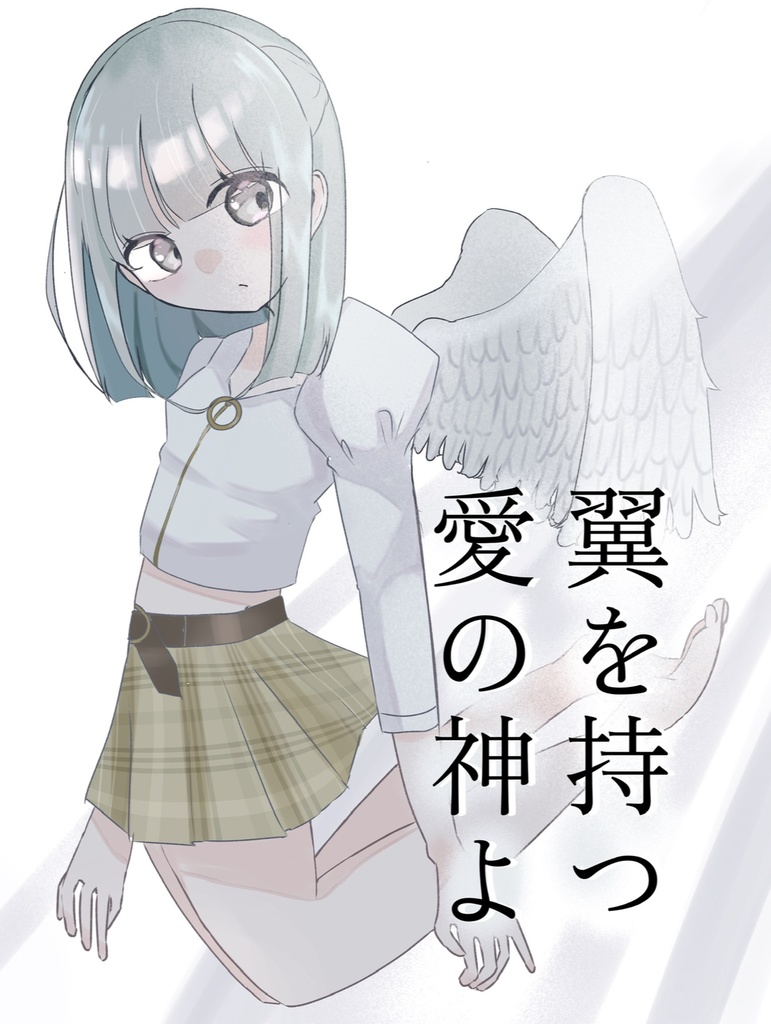 【電子版】翼を持つ愛の神よ