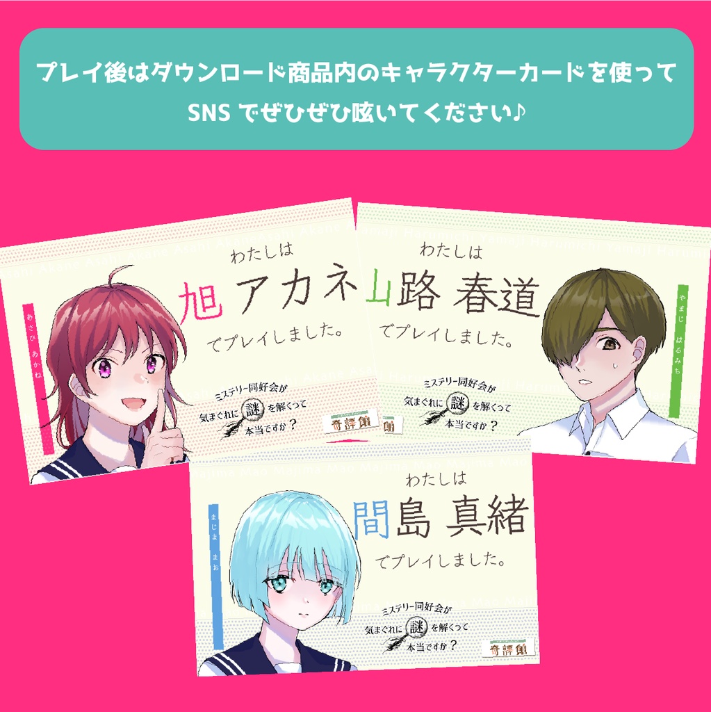 3人用マーダーミステリー『ミステリー同好会が気まぐれに謎を解くって本当ですか?』(奇譚館)