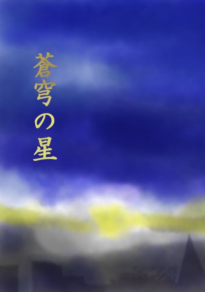 【衛昂・剣涼】「蒼穹の星」