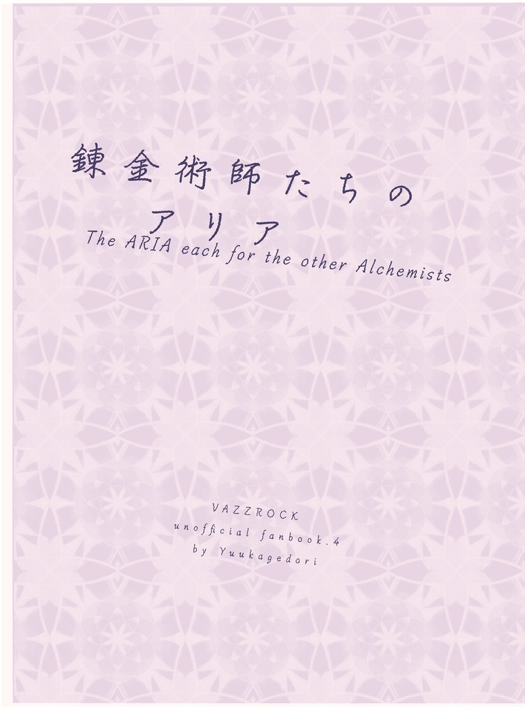 錬金術師たちのアリア