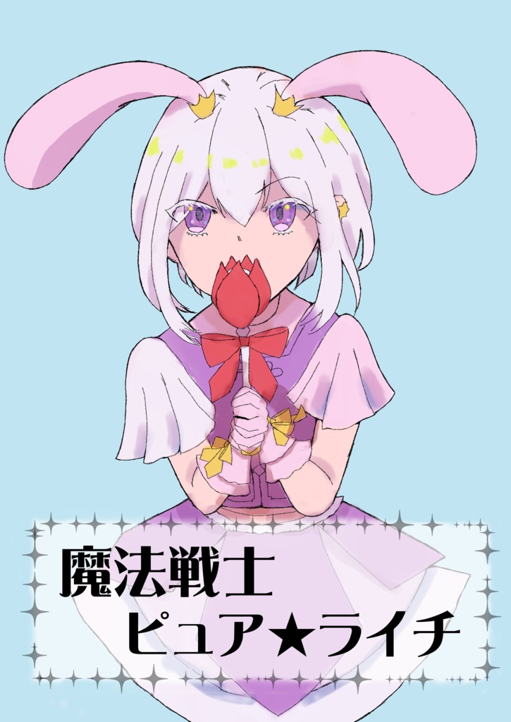 魔法戦士ピュア⭐︎ライチ