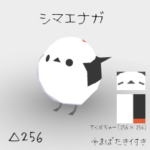 【無料有】シマエナガ.vrm(全3種)
