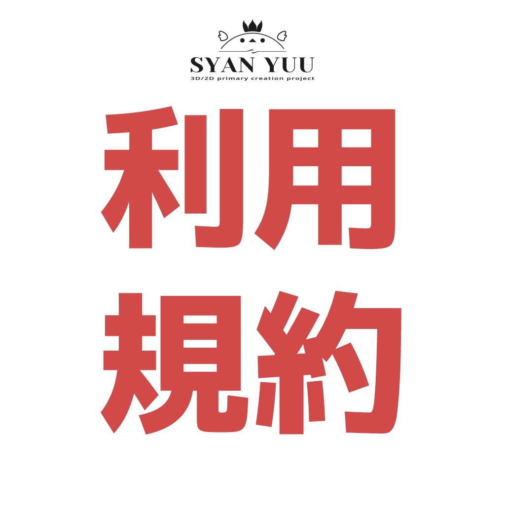 SYAN YUU製商品　利用規約　ver.1.0