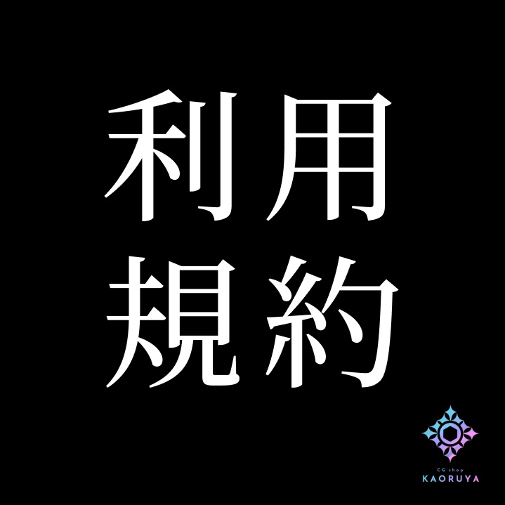 SyanYuu製商品　利用規約　ver.1.1