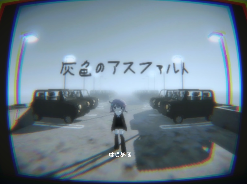 【フリーゲーム】灰色のアスファルト【オリジナルゲーム】