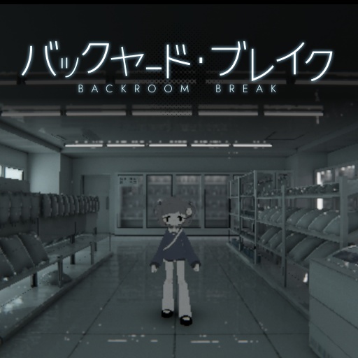 【フリーゲーム】バックヤード・ブレイク【オリジナルゲーム】