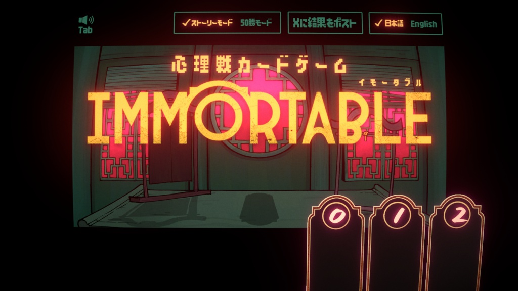 【フリーゲーム】IMMORTABLE【オリジナルゲーム】