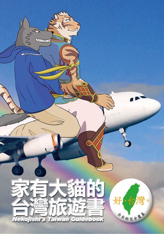 家有大貓的台灣旅遊書