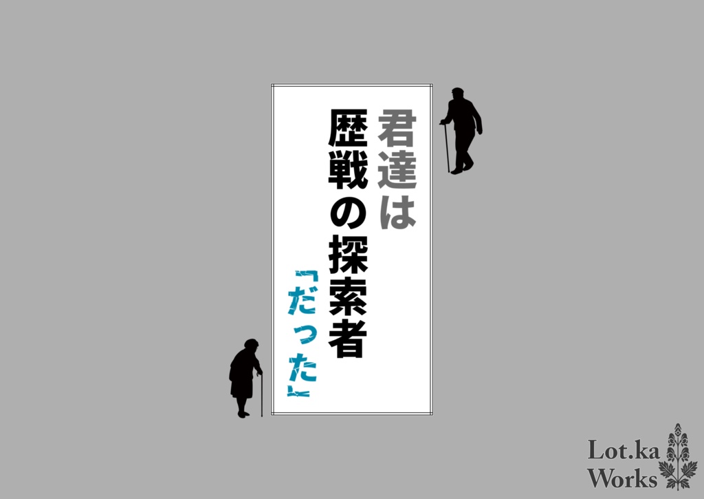 【クトゥルフ神話TRPG/6版】歴戦の探索者だった