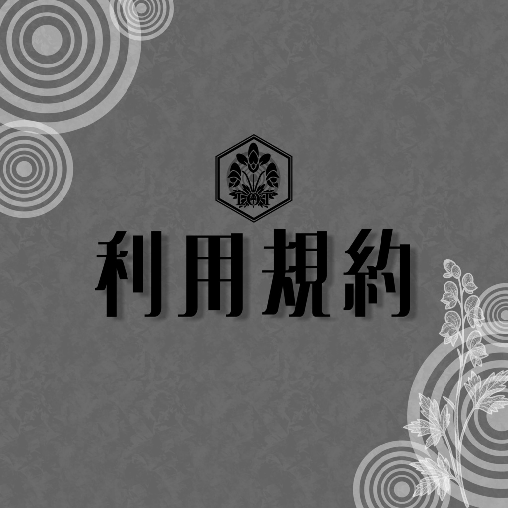 利用規約