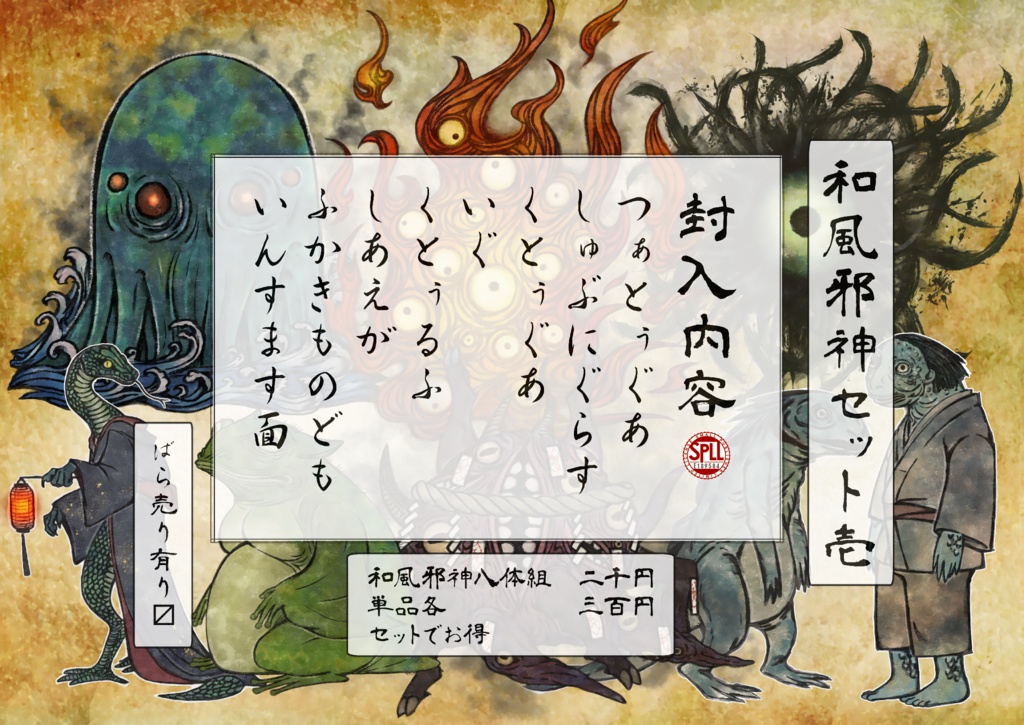 【クトゥルフ神話生物】和風神話生物詰め合わせ【SPLL:E189584】