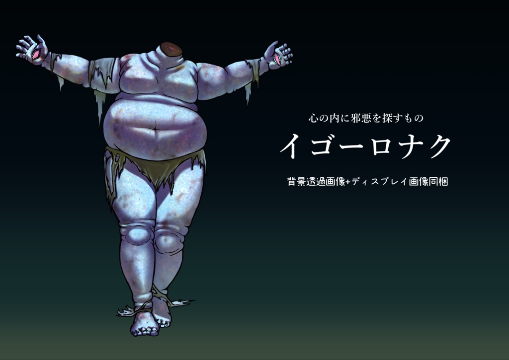 【クトゥルフ神話生物】イゴーロナク【SPLL:E186394】