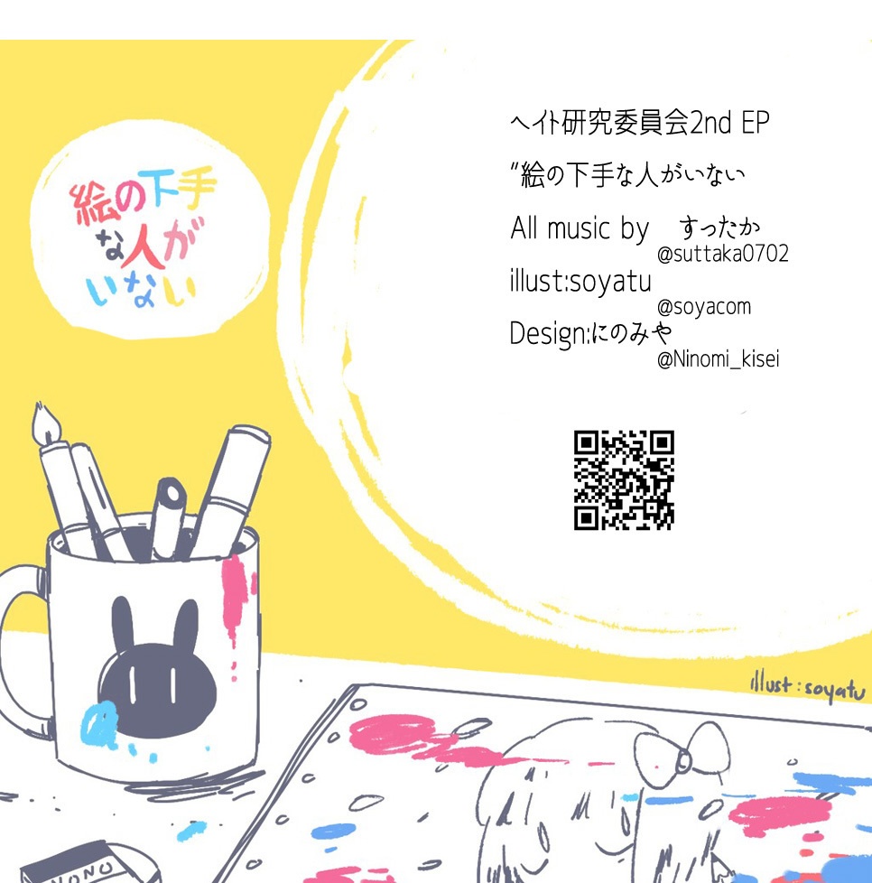 2stEP「絵の下手な人がいない」-ヘイト研究委員会(mp3DL可)