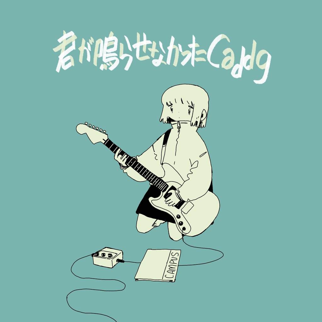 3rdEP「君が鳴らせなかったCadd9」-ヘイト研究委員会(mp3DL可)