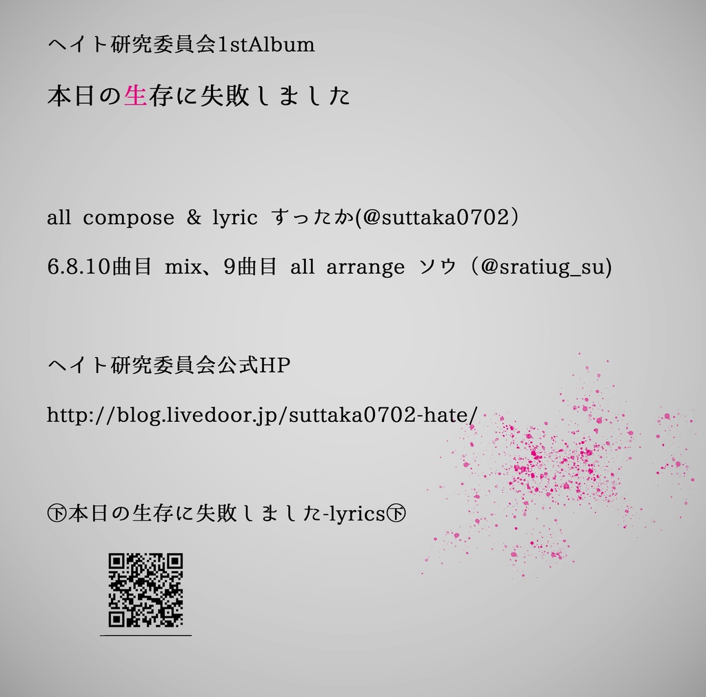 1stAlbum「本日の生存に失敗しました」-ヘイト研究委員会(mp3DL可)