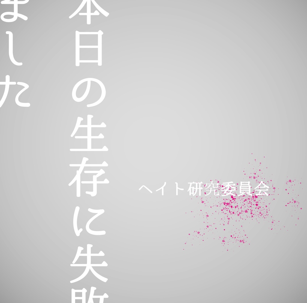 1stAlbum「本日の生存に失敗しました」-ヘイト研究委員会(mp3DL可)