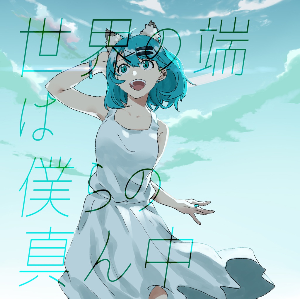 世界の端は僕らの真ん中(mp3DL可)