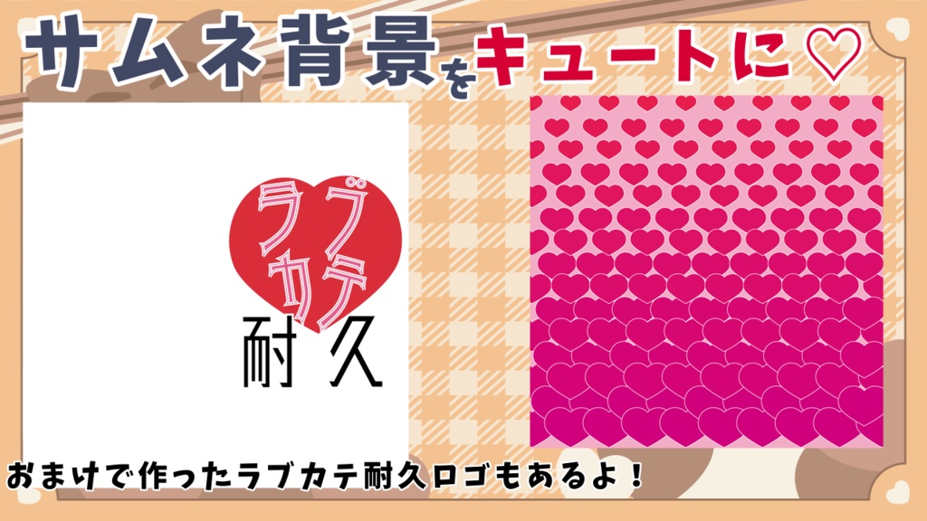 ハート︎💕︎いっぱいなサムネ背景