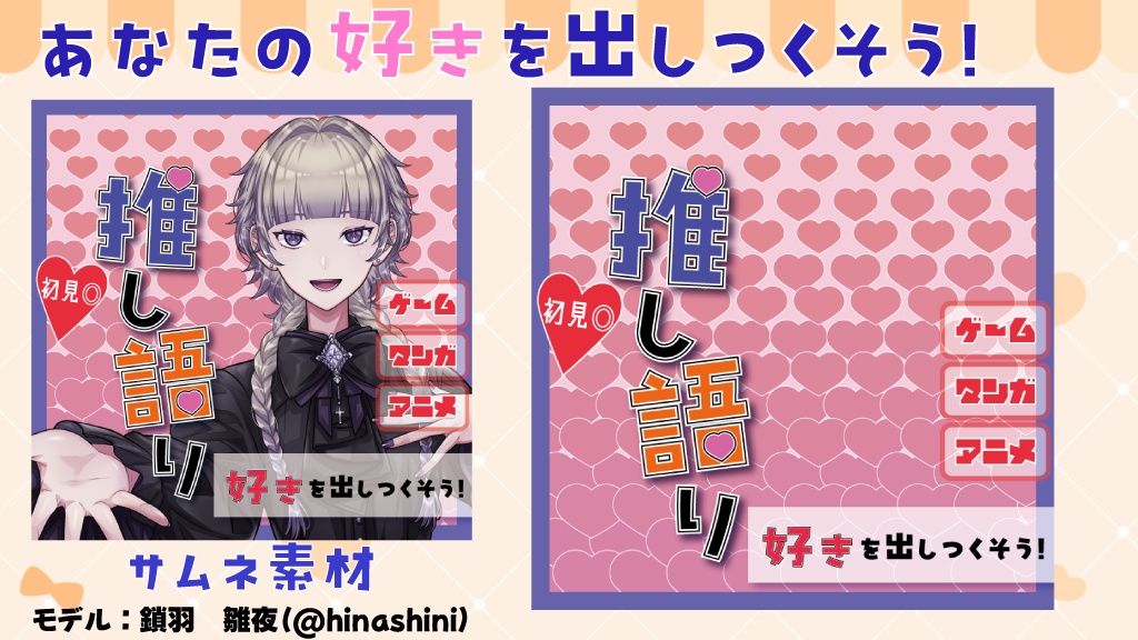 推し語りサムネ素材セット