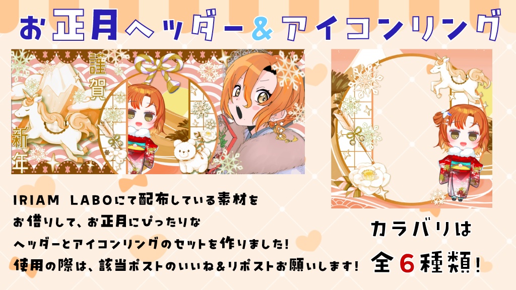 【IRIAM素材】お正月ヘッダー&アイコンリングセット!