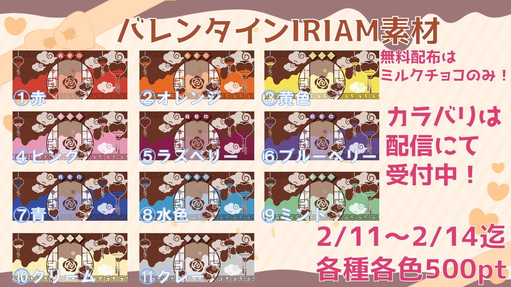 【IRIAM素材】バレンタイン中華デジタル素材8点セット