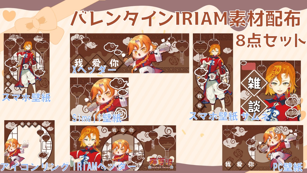 【IRIAM素材】バレンタイン中華デジタル素材8点セット