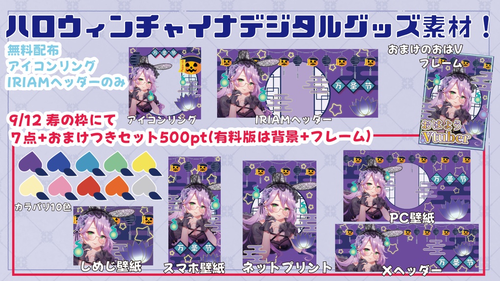 【IRIAM素材】ハロウィン中華なIRIAMヘッダー&アイコンリングセット