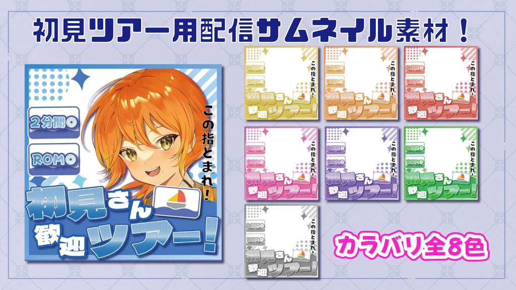 【IRIAM素材】初見ツアー用サムネイル素材！