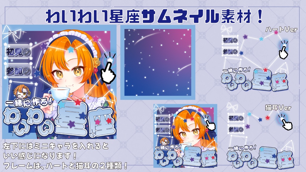 【IRIAM素材】わいわい星座サムネイル素材!