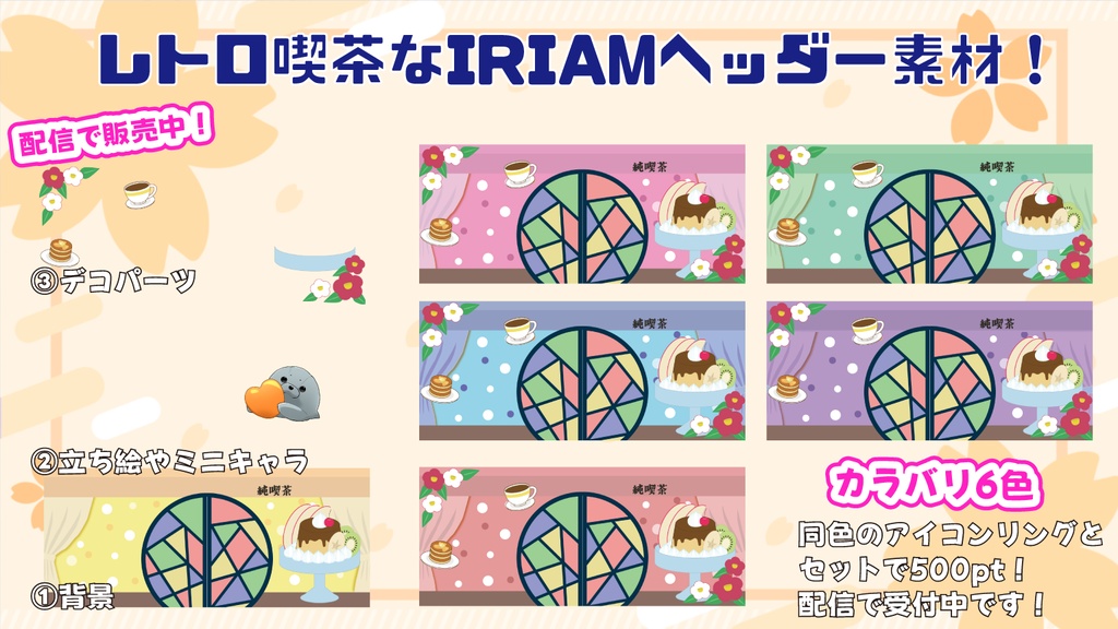 【IRIAM素材】レトロモダン喫茶なIRIAMヘッダー素材