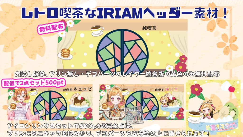 【IRIAM素材】レトロモダン喫茶なIRIAMヘッダー素材