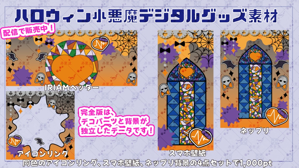【IRIAM素材】ハロウィン小悪魔なIRIAMヘッダー&ネップリ素材